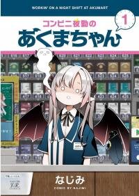 Poster for the manga Akuma-chan's Convenience Store Night Shift