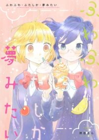 Poster for the manga Fuwafuwa Futashika Yume Mitai