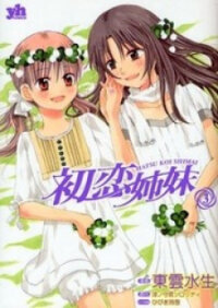 Poster for the manga Hatsukoi Shimai