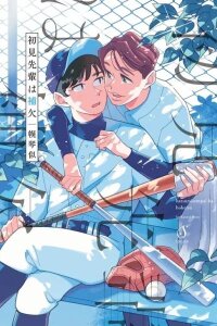 Manga poster Hatsumi-senpai Is a Substitute