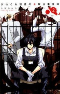 Poster for the manga Hinekure Shisho no Mikaiketsu Jikenroku