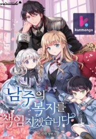 Poster for the manga I Will Take Responsibility for the Welfare of the Male Lead