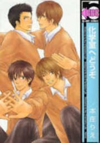 Poster for the manga Kagakushitsu e Douzo