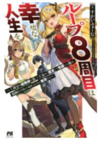 Manga poster Loop 8 Shu Me wa Shiawasena Jinsei wo 7 Shu Bun No Keiken Chi To Daisan Ojo No kantei De Kakusei Shita Ore wa, Aibo No Behemoth Totomoni Muso Suru Raw