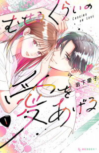 Poster for the manga Museru Kurai no Ai wo Ageru