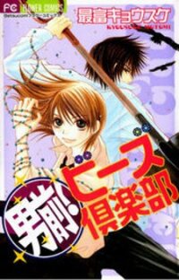 Poster for the manga Otokomae! Beads Club