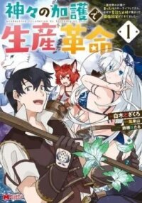 Manga poster Production Revolution by Blessing of Gods