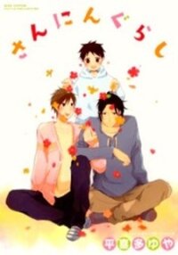 Poster for the manga Sannin Gurashi
