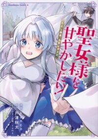 Poster for the manga Seijo-sama wo Amayakashitai! Tadashi Yuusha, Omae wa Dame da