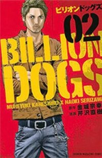 Poster for the manga Billion Dogs