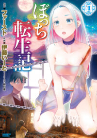 Poster for the manga Bocchi Tenseiki