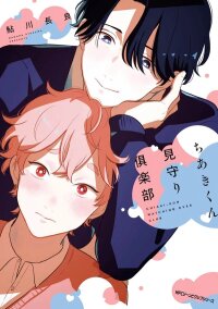 Manga poster Chiaki-kun Mimamori Kurabu
