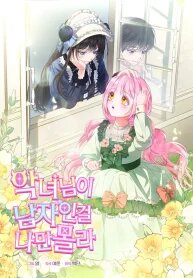 Manga poster I’m the Only One Who Doesn’t Know the Villainess Is a Man