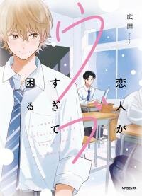 Poster for the manga Koibito ga Ubu Sugite Komaru
