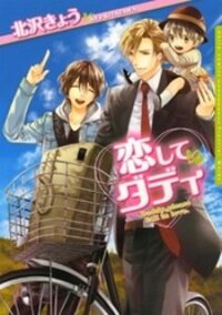 Poster for the manga Koishite Daddy