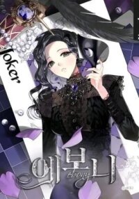 Manga poster Lady Evony