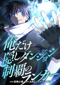 Poster for the manga Ore Dake Kakushi Dungeon Seiha no Ranker