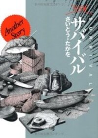 Poster for the manga Survival: Another Story