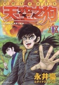 Poster for the manga Tenkuu no Inu