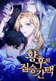 Poster for the manga The Empress’s Beast Selection