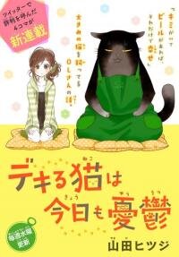 Poster for the manga The Masterful Cat is Depressed Again Today