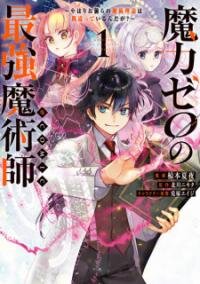 Poster for the manga The Most Powerful Mage With Zero Magic Power: "I Told You Your Magic Theory Was Wrong, Didn’t I?"/Official