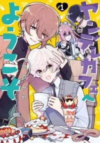 Manga poster Welcome to The Yandere Cafe