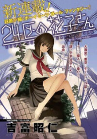Poster for the manga 24-ku no Hanako-san