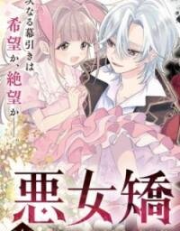 Poster for the manga Akujo Kyosei Keikaku