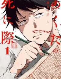 Poster for the manga Akuta no Shinigiwa