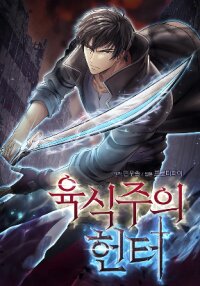 Poster for the manga Carnivorous Hunter