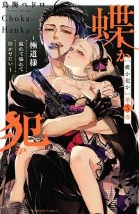Manga poster Chouka-han ka - Gokudou-sama Afurete Afurete Naka Setai