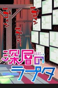 Poster for the manga DEEP RAPUTA