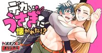 Manga poster DEKAI USAGI ni Natsukareta!?