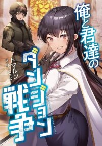 Poster for the manga Dungeon War Between You and Me