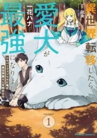 Manga poster Even Dogs Go to Other Worlds: Life in Another World with My Beloved Hound