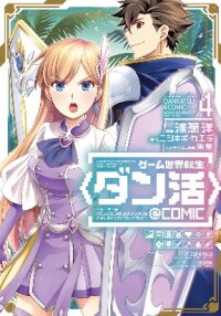 Poster for the manga Game Sekai Tensei 〈Dankatsu〉 ~Gamer wa【 Dungeon Shuukatsu no Susume】 o〈 Hajime kara〉 Play suru~