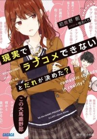 Poster for the manga Genjitsu de LoveCome Dekinai to Dare ga Kimeta?