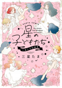 Poster for the manga Hoshi No Kodomo-Tachi: Mitsuboshi Tama Tanpenshuu