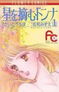 Poster for the manga Hoshi o Tsumu Donna