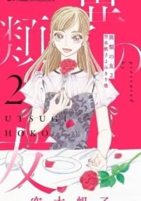 Manga poster Irui no Tomo: Utsugi Hoko Yomikirishuu