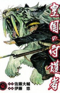 Poster for the manga Koukoku no Shugosha