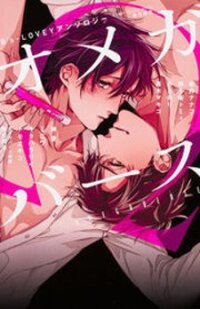 Poster for the manga Omegaverse