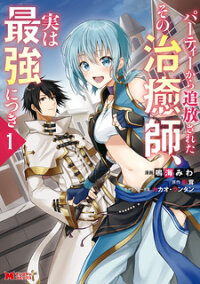 Manga poster Party kara Tsuihou Sareta Sono Chiyushi, Jitsu wa Saikyou Nitsuki