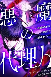 Manga poster The Devil's Advocate: Judge of Hell