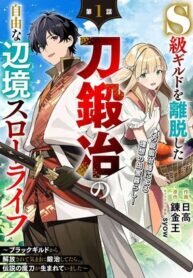 Manga poster The Leisurely Frontier Life of a Katana Blacksmith Who Left an S-Rank Guild ~After Escaping From a Black Company Guild and Forging Freely, I Accidentally Created a Legendary Demon Sword~