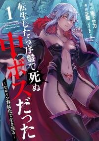 Manga poster When I Reincarnated, I Was a Mid-boss Who Died Early in the Game ―Survive by Becoming a Household Member with Heroine―