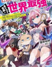 Manga poster Zako Skill To Tsuiho Sareta Kami Zukai, Shin No Chikara Ga Kakusei Shi Sekai Saikyo Ni Sekai De Boku Dake Unique Skill Wo 2 Tsu Mottetanode Shin No Nakama To Nariagaru