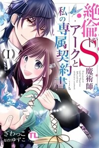 Manga poster Zetsurin Do S Majutsushi Ark to Watashi no Senzoku Keiyakusho