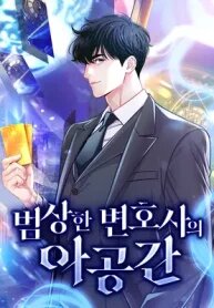 Poster for the manga An Extraordinary Lawyer’s Subspace
